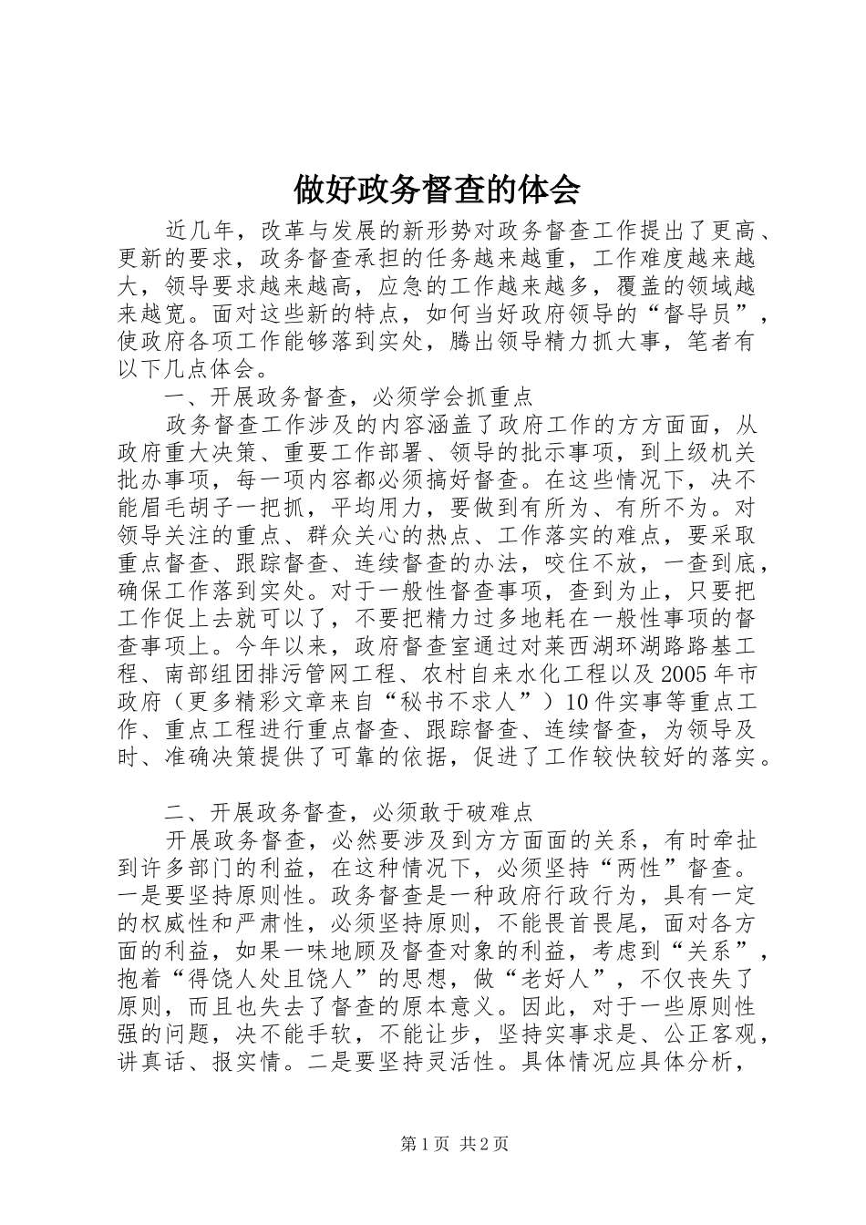 做好政务督查的体会_第1页