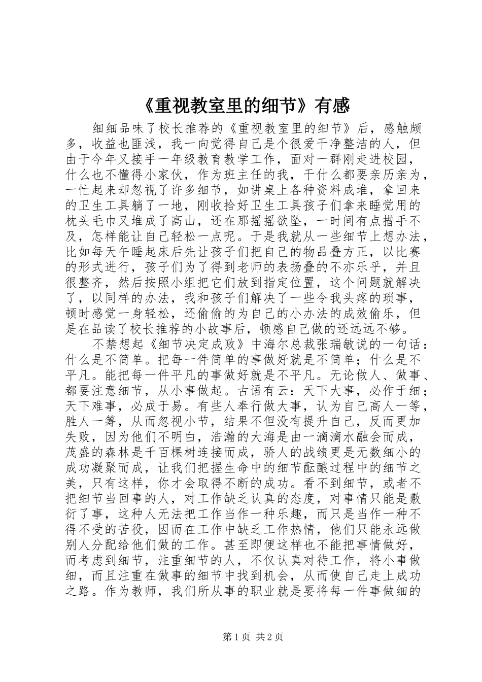 《重视教室里的细节》有感_第1页