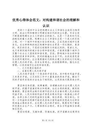 优秀心得体会范文：对构建和谐社会的理解和认识