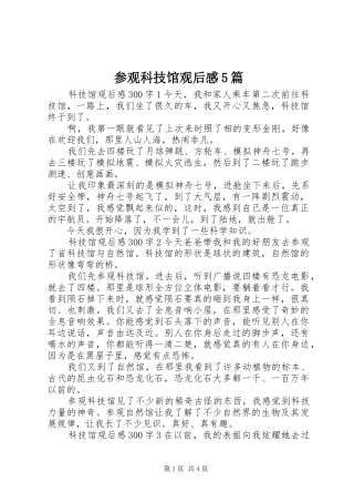 参观科技馆观后感5篇
