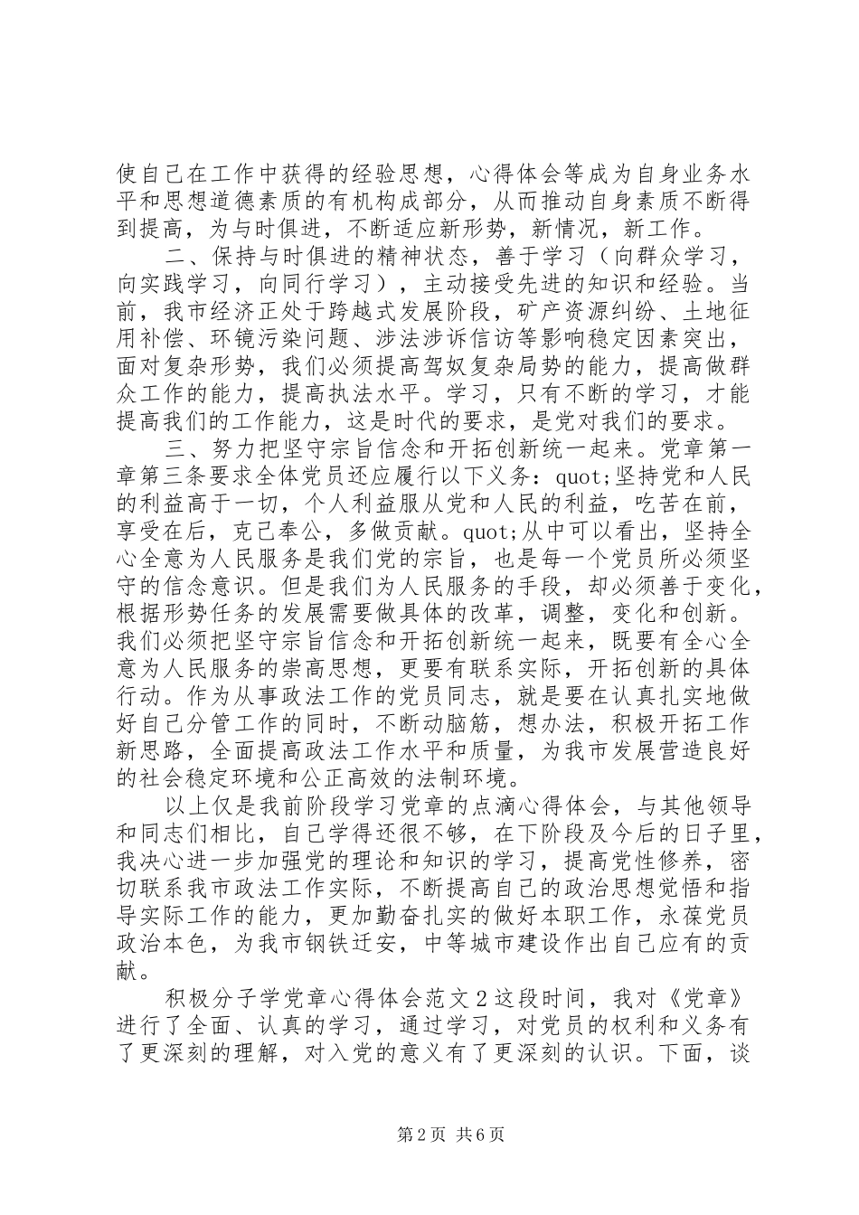 积极分子学党章心得体会范文_第2页