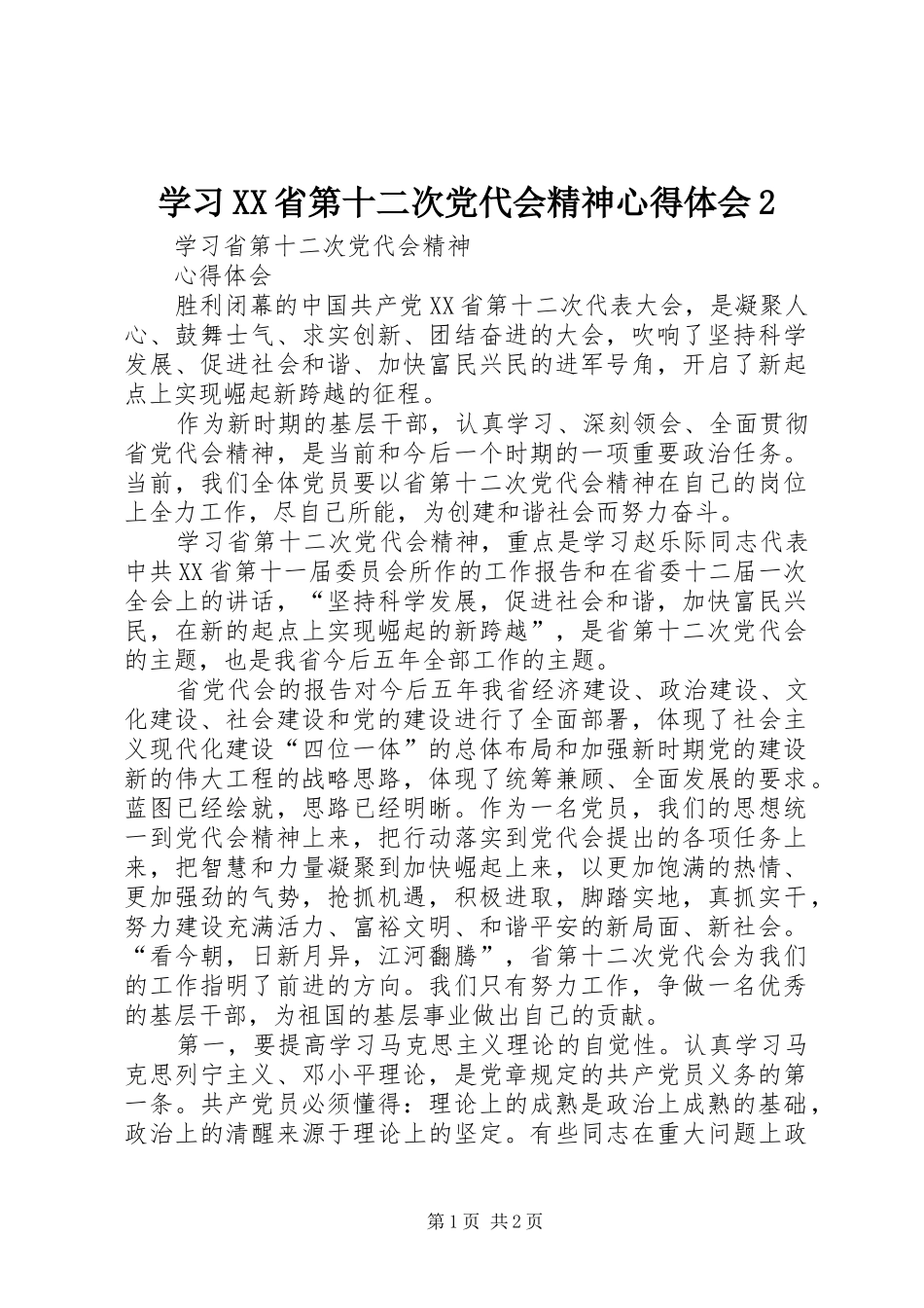 学习XX省第十二次党代会精神心得体会2_第1页