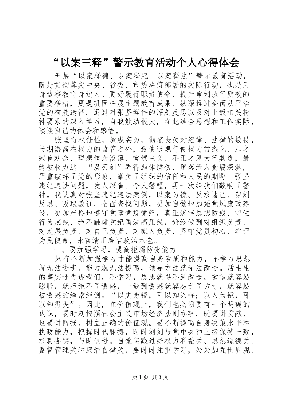 “以案三释”警示教育活动个人心得体会_第1页