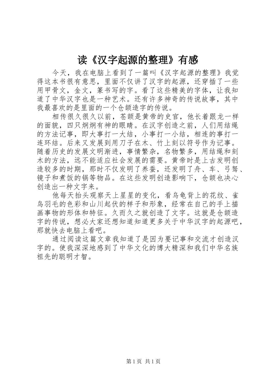 读《汉字起源的整理》有感_第1页