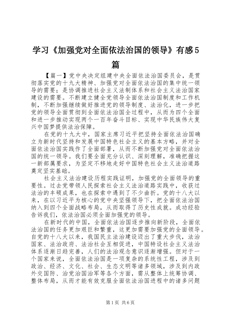 学习《加强党对全面依法治国的领导》有感5篇_第1页