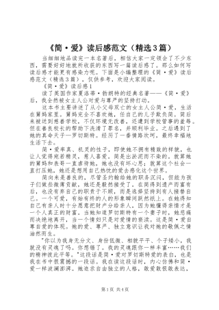 《简·爱》读后感范文（精选3篇）