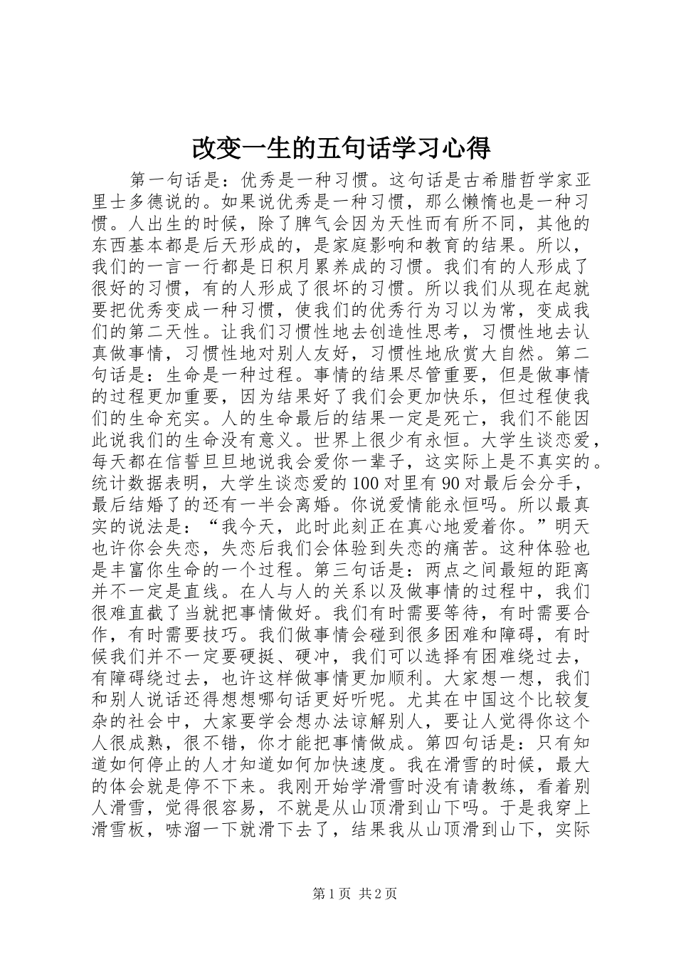 改变一生的五句话学习心得_第1页