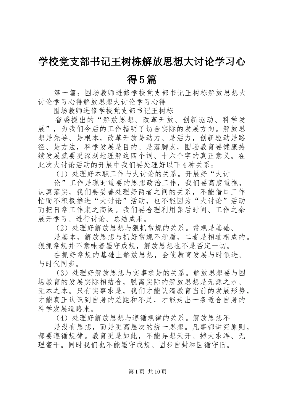 学校党支部书记王树栋解放思想大讨论学习心得5篇_第1页