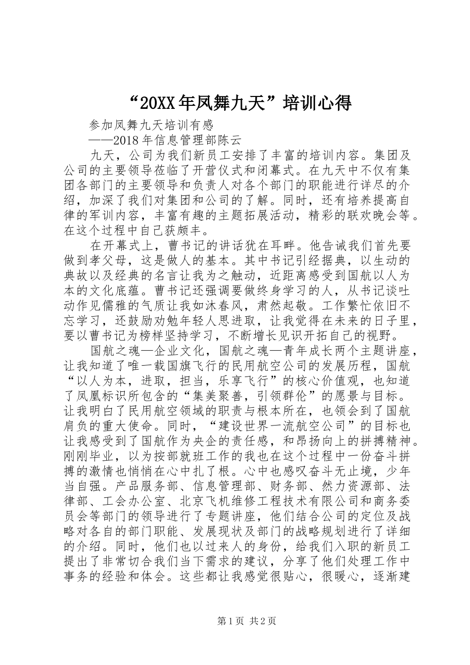 “20XX年凤舞九天”培训心得_第1页