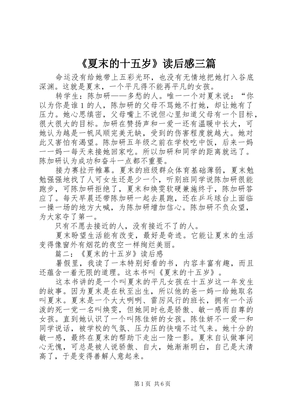《夏末的十五岁》读后感三篇_第1页
