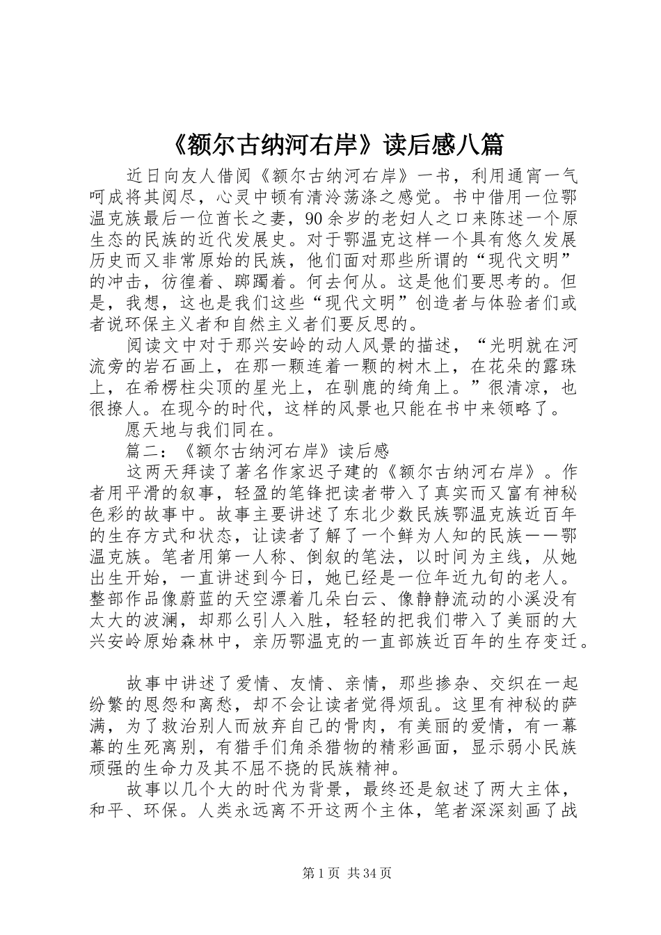 《额尔古纳河右岸》读后感八篇_第1页