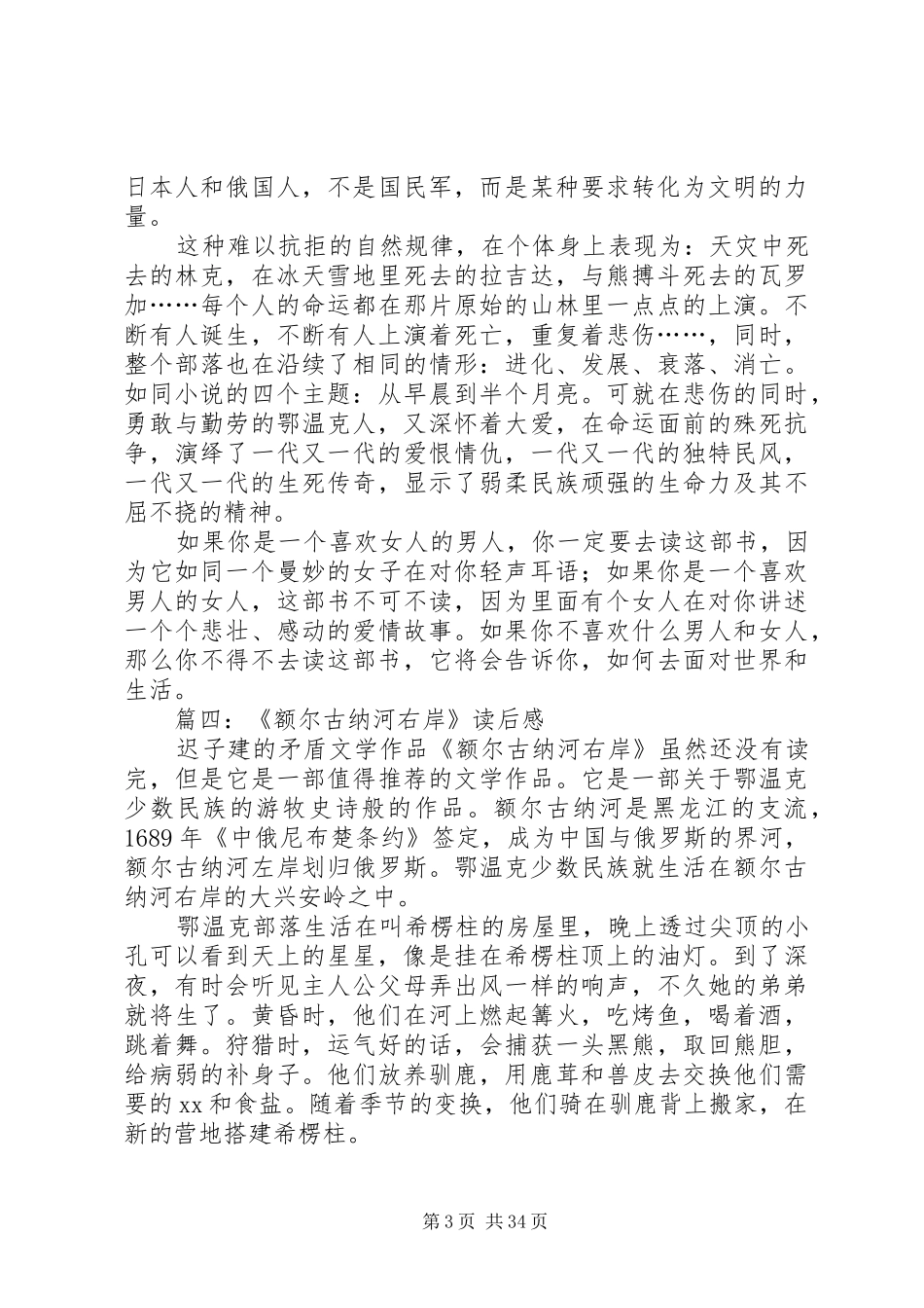 《额尔古纳河右岸》读后感八篇_第3页