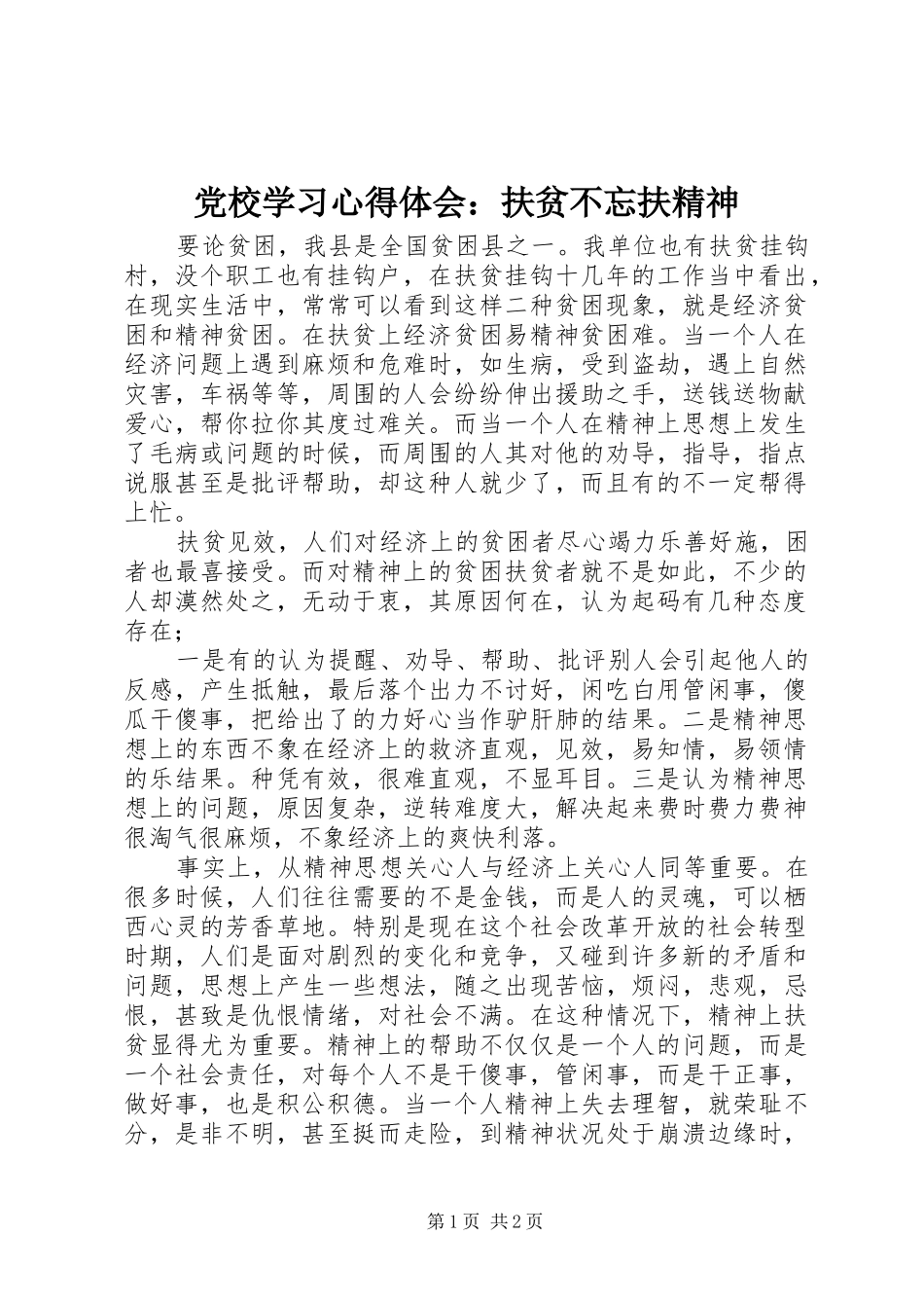 党校学习心得体会：扶贫不忘扶精神_第1页