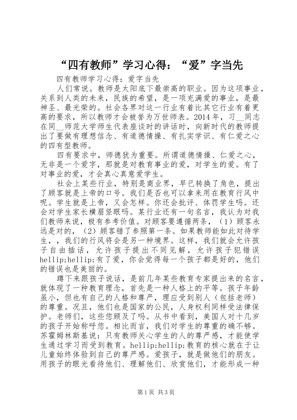 “四有教师”学习心得：“爱”字当先_第1页