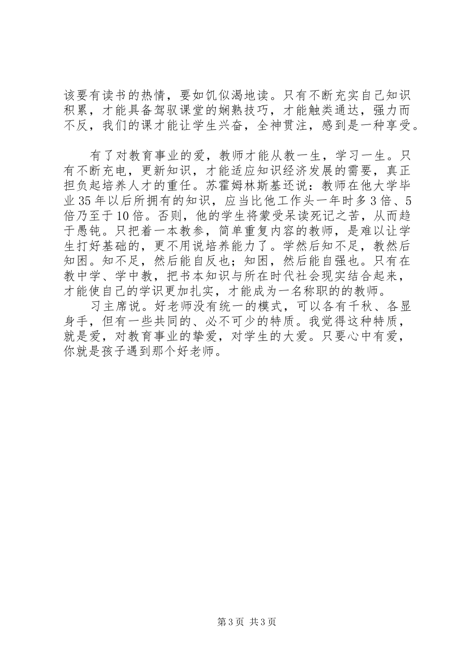 “四有教师”学习心得：“爱”字当先_第3页