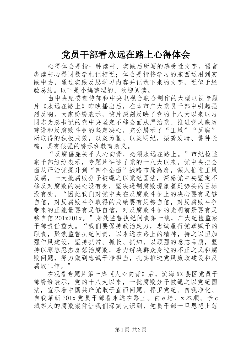 党员干部看永远在路上心得体会_第1页