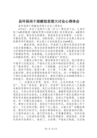 县环保局干部解放思想大讨论心得体会