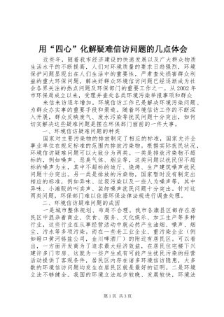 用“四心”化解疑难信访问题的几点体会
