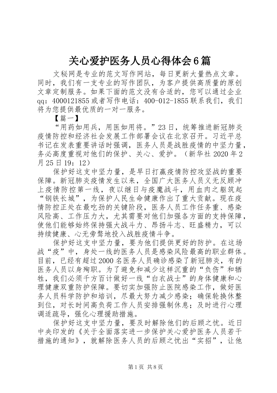 关心爱护医务人员心得体会6篇_第1页