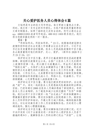 关心爱护医务人员心得体会6篇