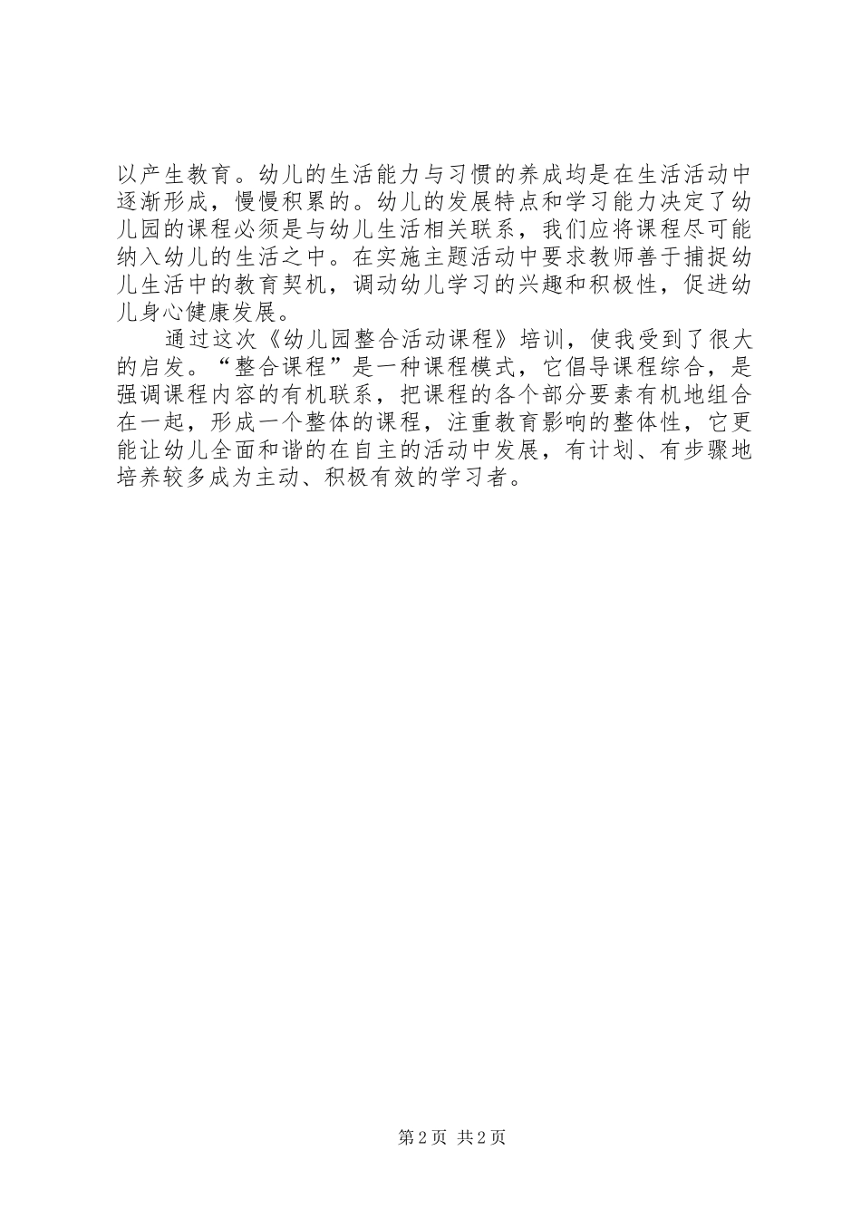《幼儿园整合活动课程》培训心得体会_第2页