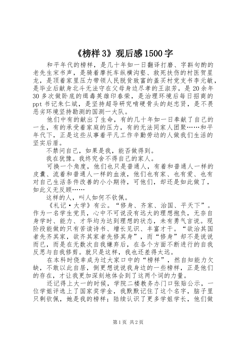 《榜样3》观后感1500字_第1页