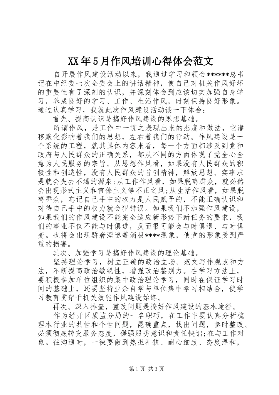 XX年5月作风培训心得体会范文_第1页