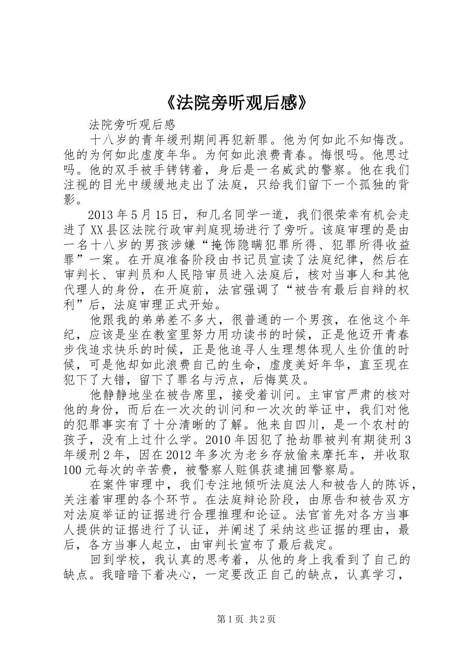 《法院旁听观后感》_第1页