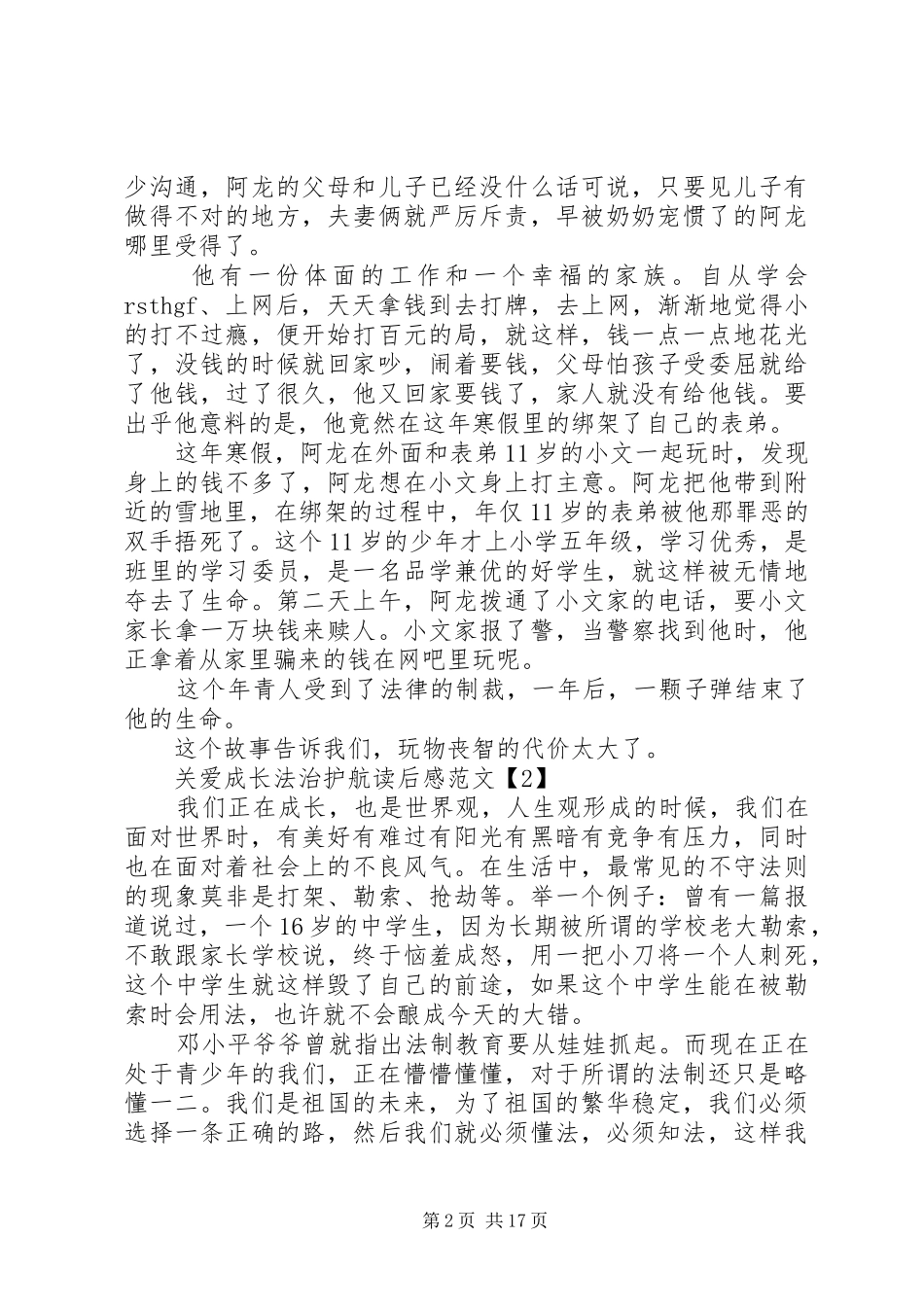 《关爱成长,法制护航》读后感_第2页
