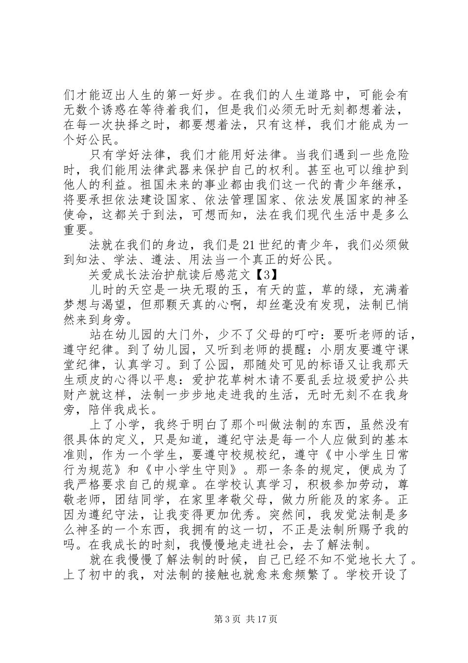 《关爱成长,法制护航》读后感_第3页