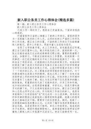 新入职公务员工作心得体会(精选多篇)