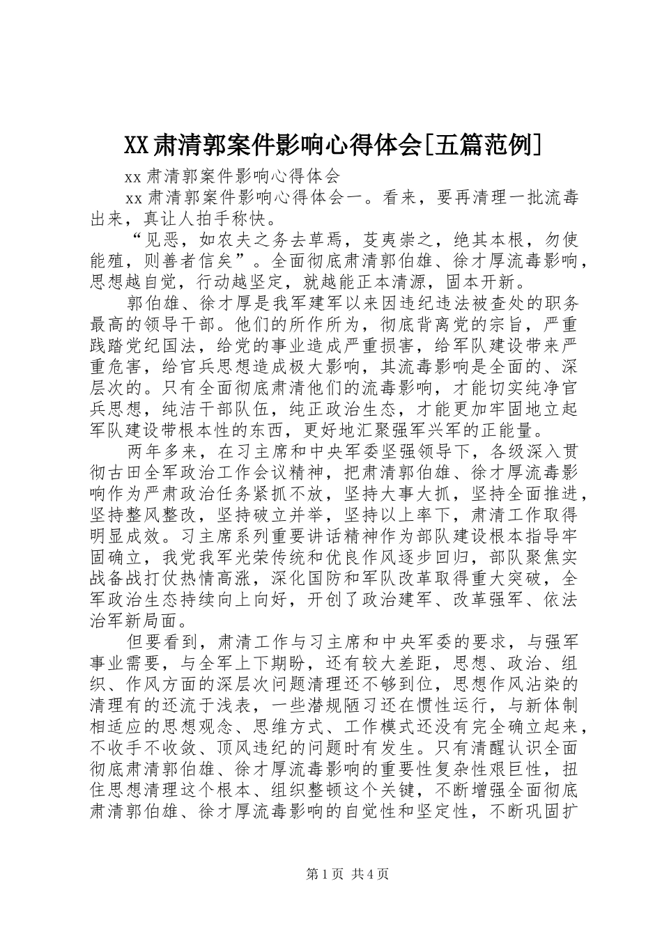 XX肃清郭案件影响心得体会[五篇范例]_第1页