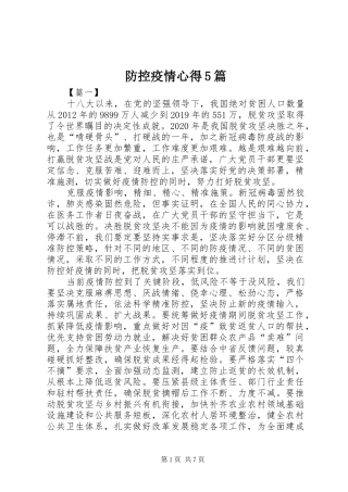 防控疫情心得5篇