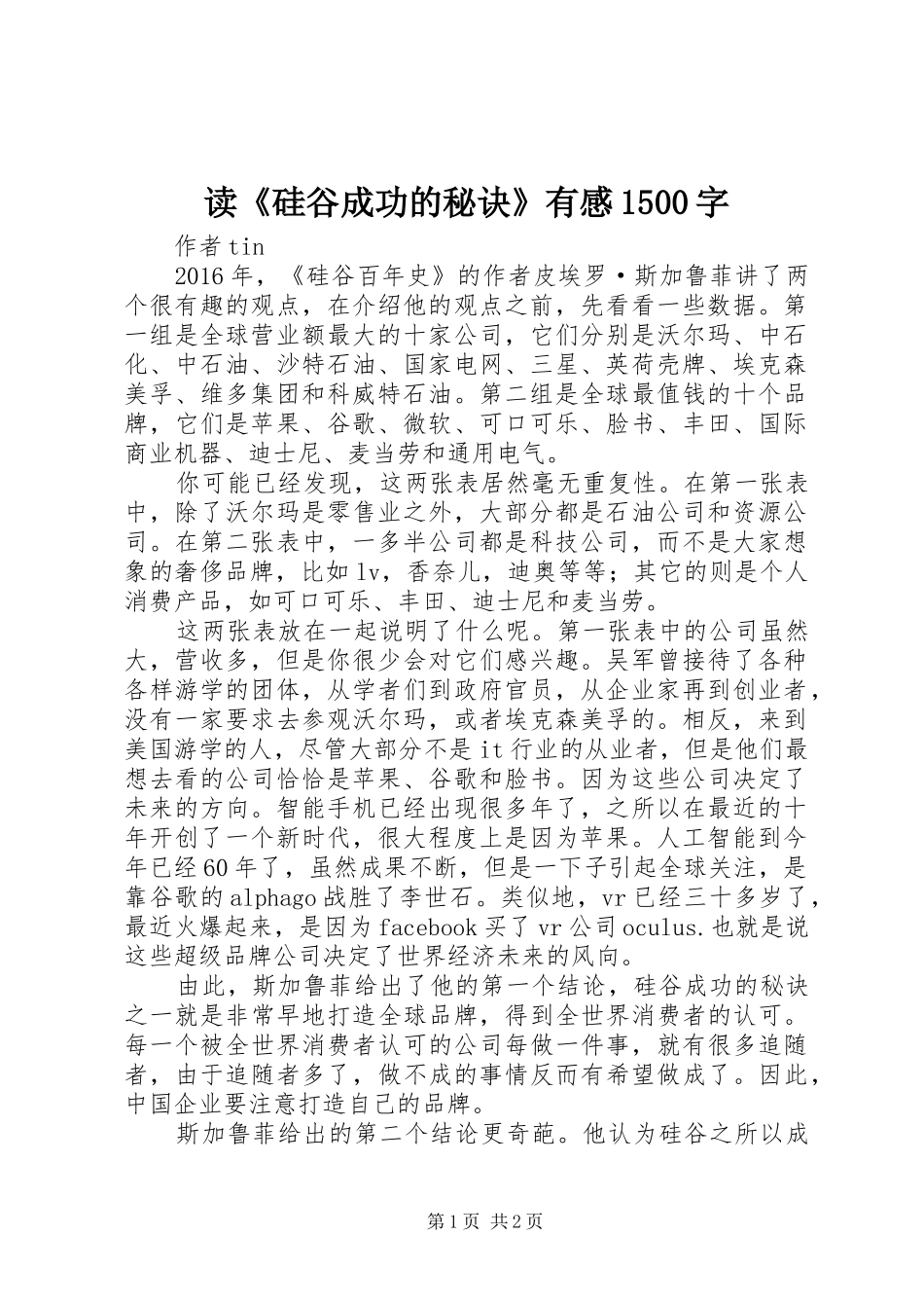 读《硅谷成功的秘诀》有感1500字_第1页