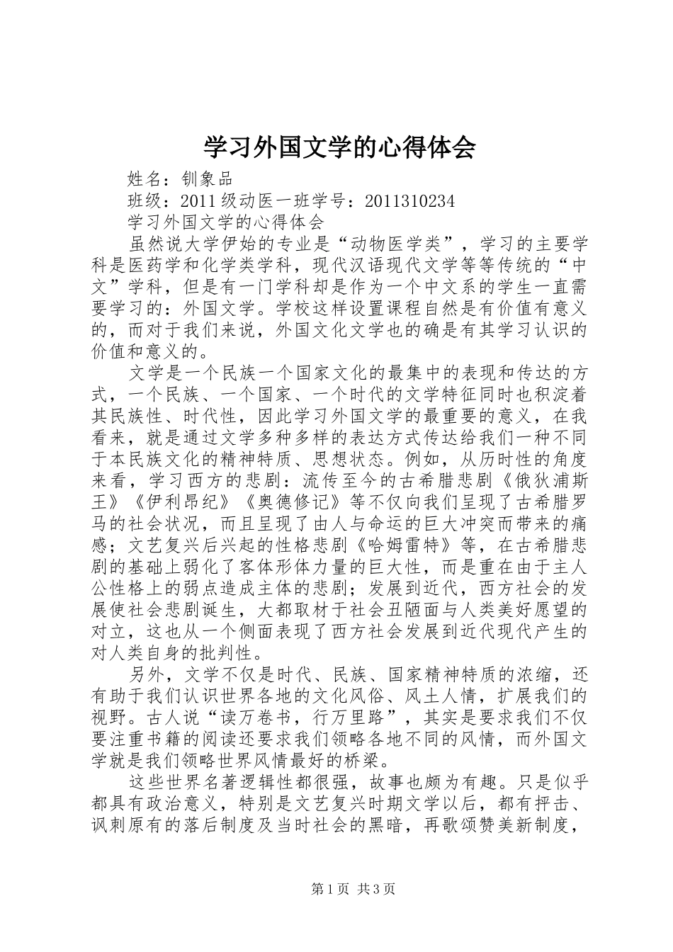 学习外国文学的心得体会_第1页