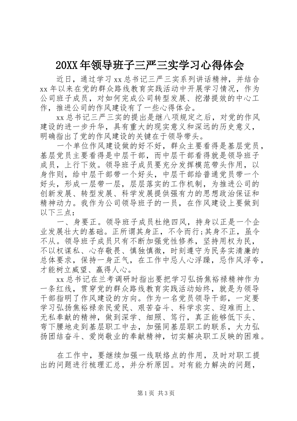 20XX年领导班子三严三实学习心得体会_第1页