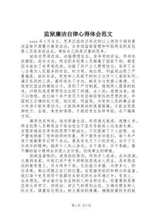 监狱廉洁自律心得体会范文