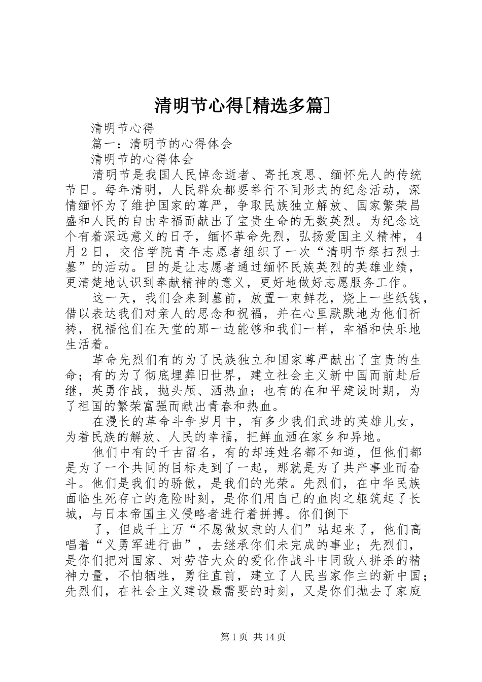 清明节心得[精选多篇]_第1页