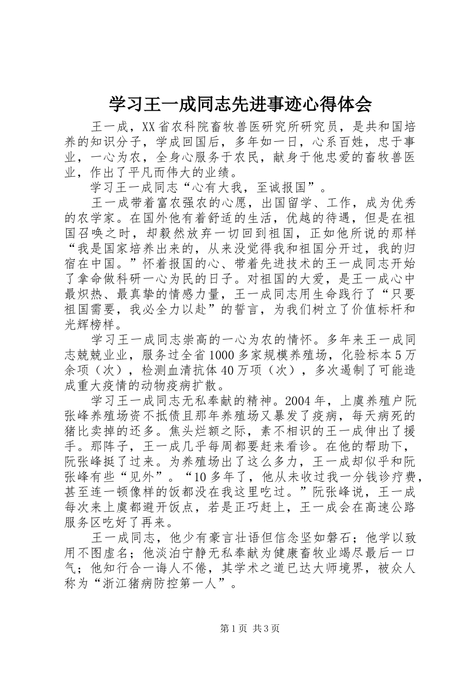 学习王一成同志先进事迹心得体会_第1页