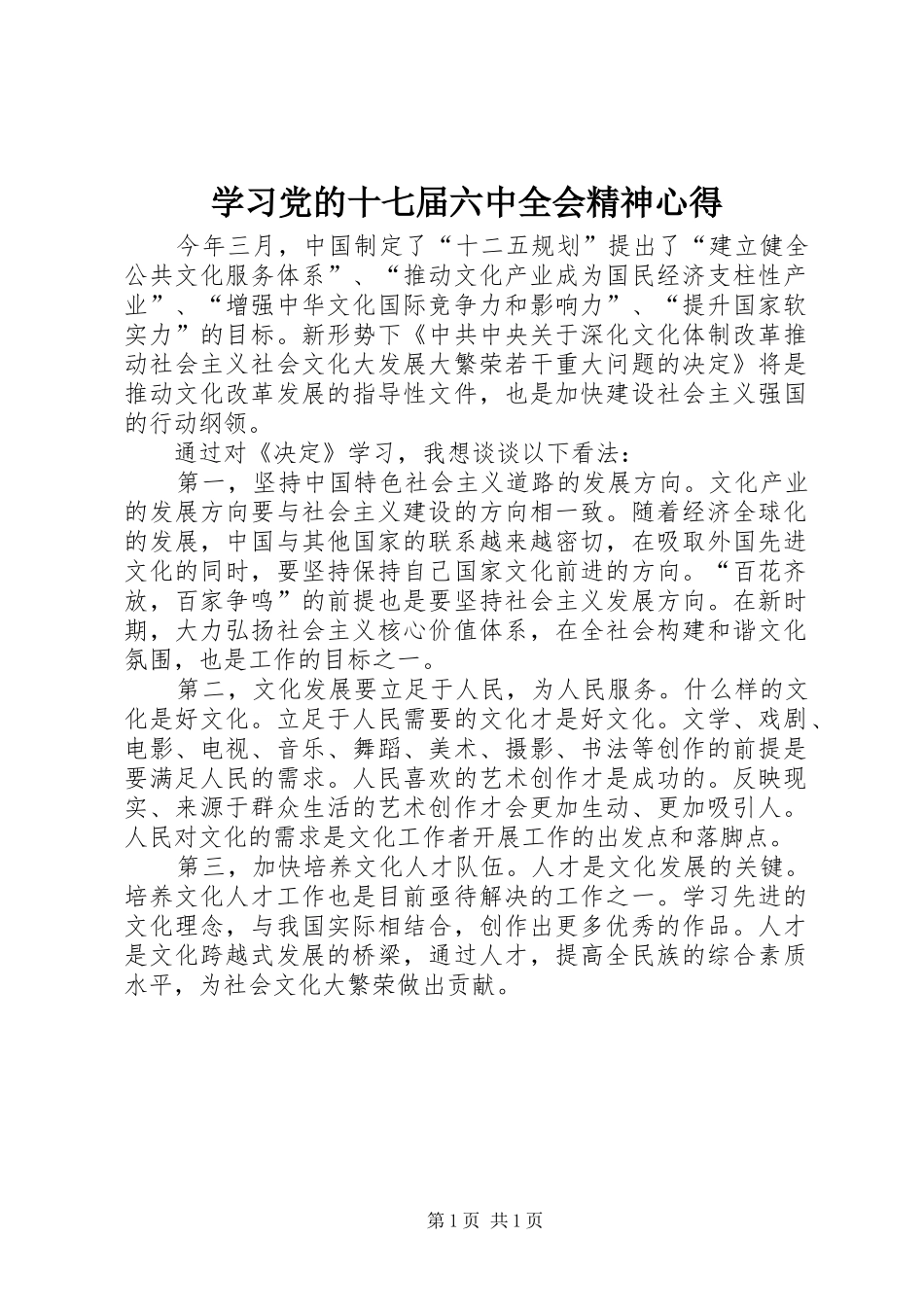 学习党的十七届六中全会精神心得_第1页