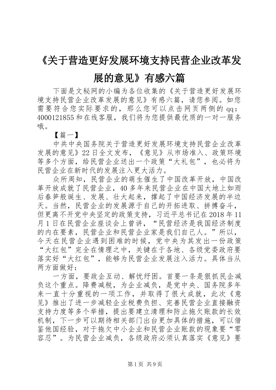 《关于营造更好发展环境支持民营企业改革发展的意见》有感六篇_第1页