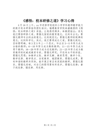 《感悟：校本研修之道》学习心得