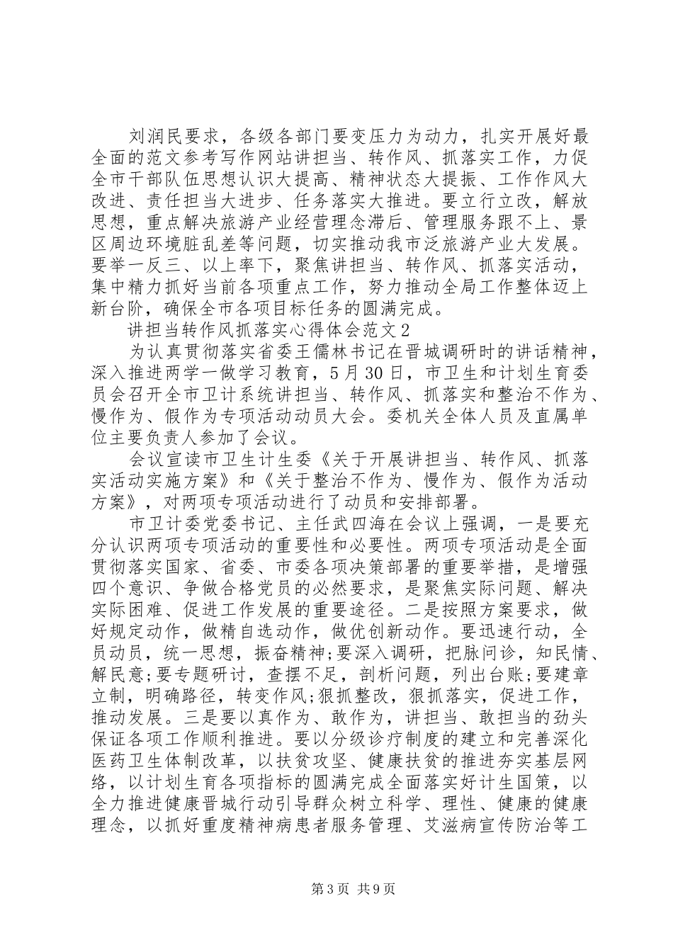 XX年6月讲担当转作风抓落实心得体会范文5篇_第3页