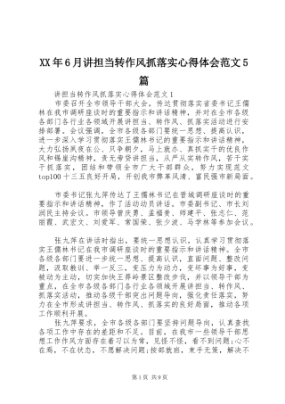 XX年6月讲担当转作风抓落实心得体会范文5篇