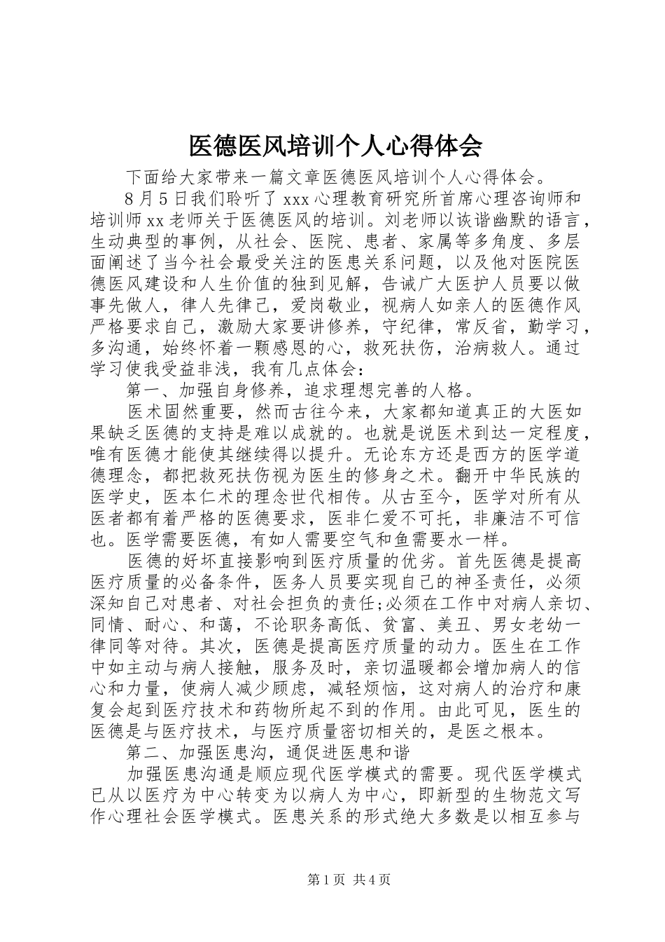 医德医风培训个人心得体会_第1页