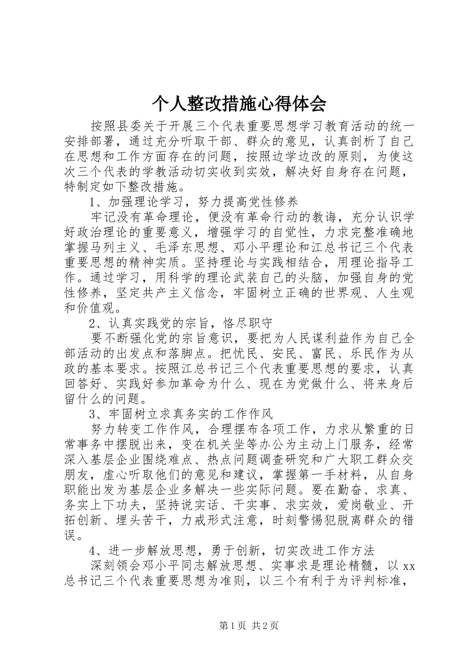 个人整改措施心得体会_第1页