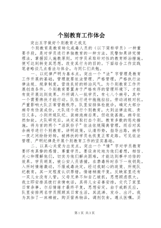 个别教育工作体会