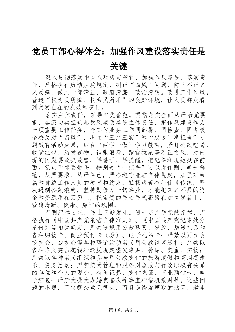 党员干部心得体会：加强作风建设落实责任是关键_第1页