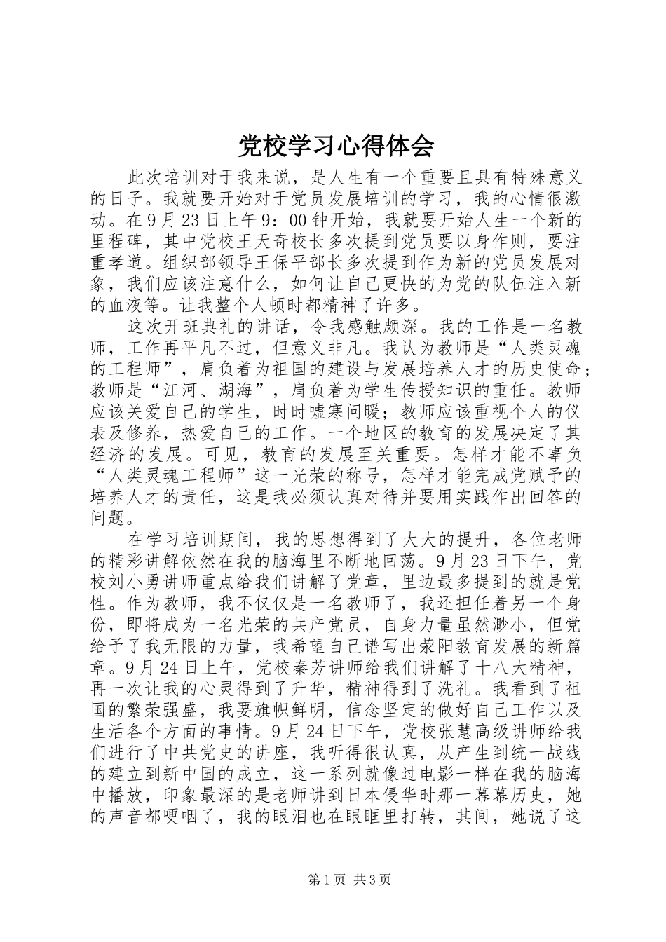 党校学习心得体会 (44)_第1页