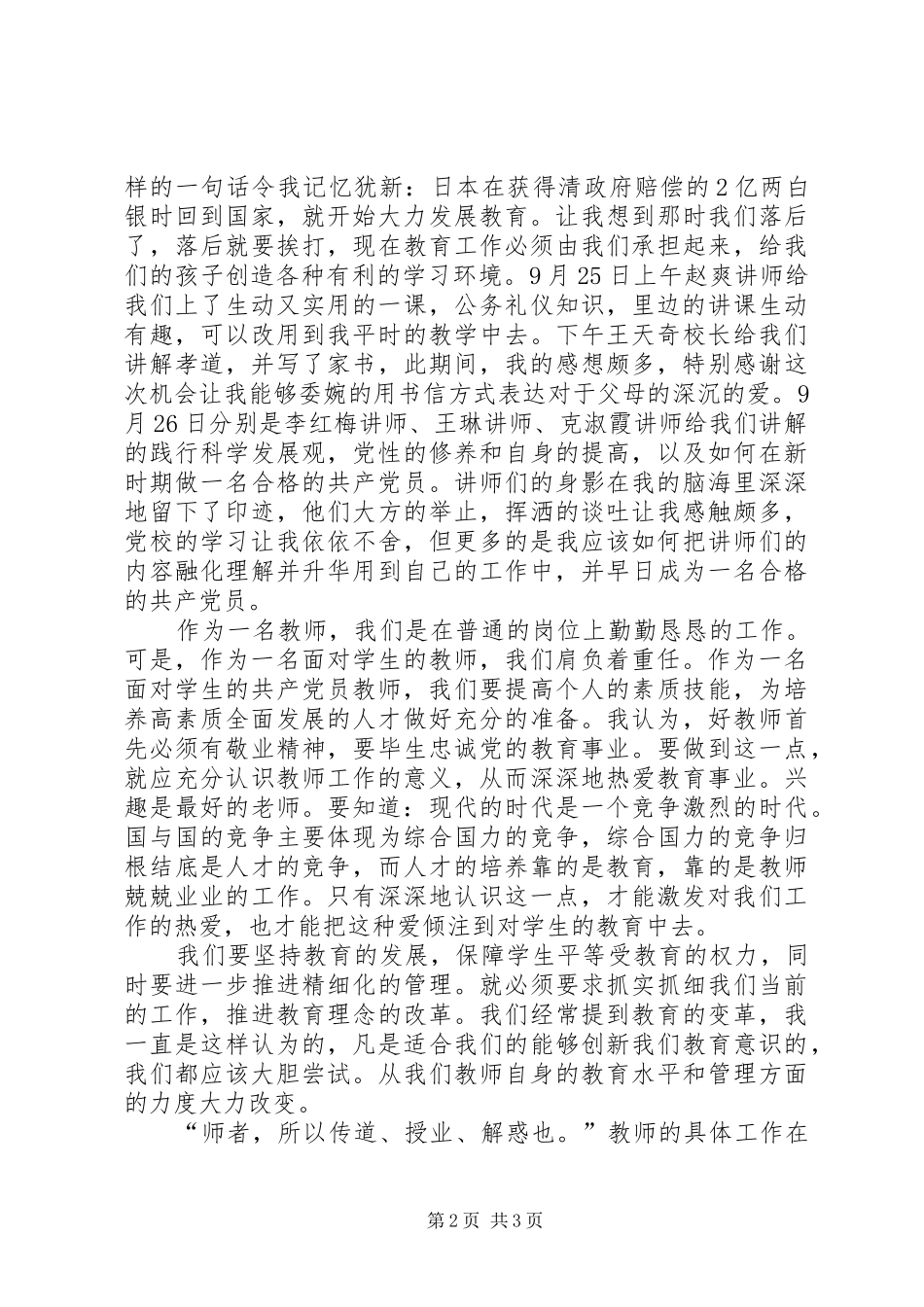 党校学习心得体会 (44)_第2页